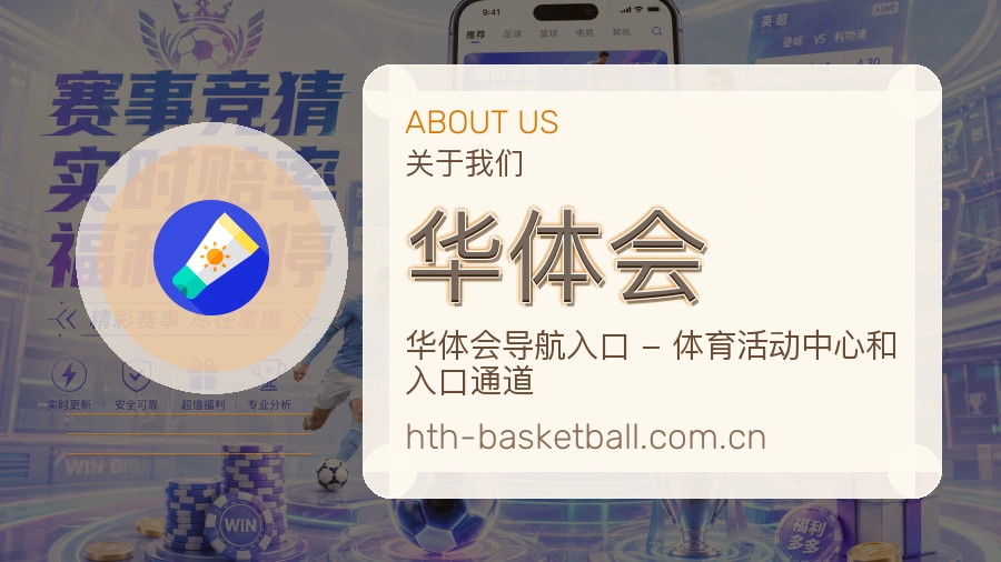华体会赛前赛后资讯介绍